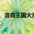洛克王国火先锋厉害吗（洛克王国火先锋）