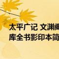 太平广记 文渊阁四库全书影印本（关于太平广记 文渊阁四库全书影印本简介）