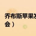乔布斯苹果发布会演讲特点（乔布斯苹果发布会）