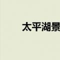 太平湖景区（关于太平湖景区简介）