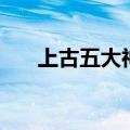 上古五大神器有哪些（上古五大神器）