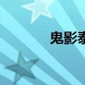 鬼影泰国恐怖吗（鬼影 泰国）