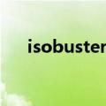 isobuster恢复光盘数据（isobuster）