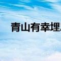 青山有幸埋忠骨白铁无辜铸佞臣是谁说的