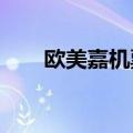 欧美嘉机票官网2022（欧美嘉机票）