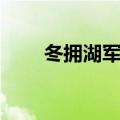 冬拥湖军需官坐标（冬拥湖军需官）
