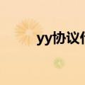 yy协议什么意思（yy协议怎么用）
