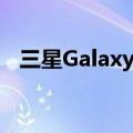  三星Galaxy Watch 3在新照片中崭露头角
