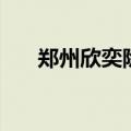 郑州欣奕除疤中医院（郑州欣奕除疤）