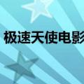 极速天使电影手机在线观看（极速天使电影）