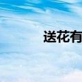 送花有什么学问（送花的学问）