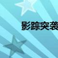 影踪突袭营声望坐骑（影踪突袭营）