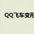 QQ飞车变形销魂首发（qq飞车变形销魂）