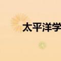 太平洋学报（关于太平洋学报简介）
