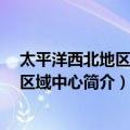 太平洋西北地区EB-5区域中心（关于太平洋西北地区EB-5区域中心简介）