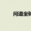 问道坐骑融合成功率（问道 坐骑）