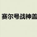 赛尔号战神盖亚第五技能（赛尔号战神盖亚）