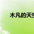木凡的天空里面的歌曲（木凡的天空）