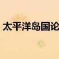 太平洋岛国论坛（关于太平洋岛国论坛简介）