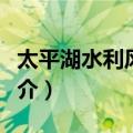 太平湖水利风景区（关于太平湖水利风景区简介）