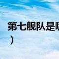 第七舰队是哪艘航母（为什么中国怕第七舰队）