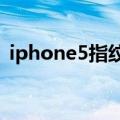 iphone5指纹解锁吗（iphone5s指纹解锁）