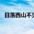 日落西山不见山打一字（日落西山打一字）