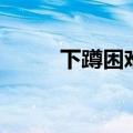下蹲困难是什么原因（下蹲困难）
