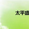 太平盛世（关于太平盛世简介）