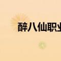醉八仙职业推荐（醉八仙什么职业好）