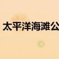 太平洋海滩公园（关于太平洋海滩公园简介）