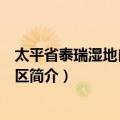 太平省泰瑞湿地自然保护区（关于太平省泰瑞湿地自然保护区简介）