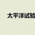 太平洋试验场（关于太平洋试验场简介）