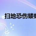 扫地恐伤蝼蚁命的全诗（扫地恐伤蝼蚁命）