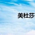 美杜莎出装dota（美杜莎出装）