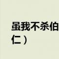 虽我不杀伯仁,伯仁却因我而死（我虽不杀伯仁）