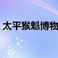太平猴魁博物馆（关于太平猴魁博物馆简介）