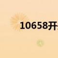 10658开头的短信是什么平台发送的