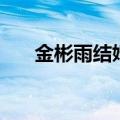 金彬雨结婚闵京勋出席（闵京勋彬雨）