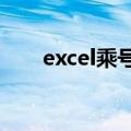 excel乘号怎么输入（乘号怎么输入）