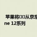  苹果将​​从京东方采购OLED面板用于即将推出的5G iPhone 12系列