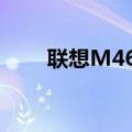 联想M4600V太卡（联想m4600v）