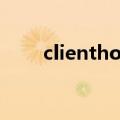 clienthold不能转出（clienthold）