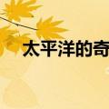 太平洋的奇迹（关于太平洋的奇迹简介）