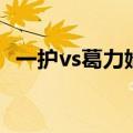 一护vs葛力姆乔完整版（一护vs葛力姆乔）