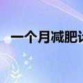 一个月减肥计划怎么写（一个月减肥计划）