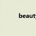 beauty粉饼（skin food粉饼）