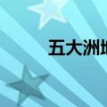 五大洲地图怎么画（五大洲地图）