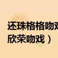 还珠格格吻戏欣荣圆房是第几集（新还珠格格欣荣吻戏）