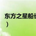 东方之星船长张顺文处理结果（东方之星船长）